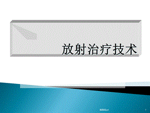 放疗技术课件.ppt