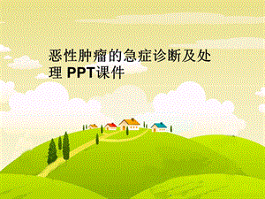 恶性肿瘤的急症诊断及处理课件.ppt