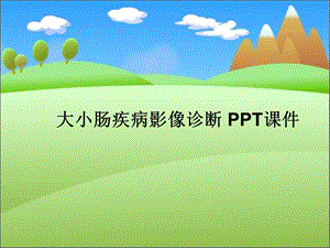 大小肠疾病影像诊断课件.ppt