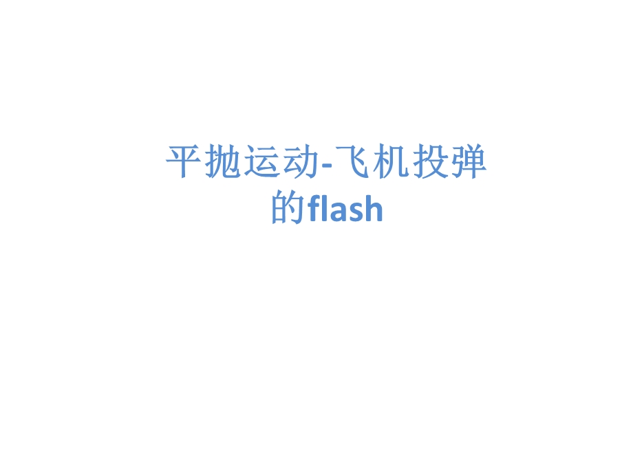 平抛运动飞机投弹flashppt课件.ppt_第1页