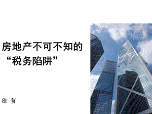 房地产不可不知的“税务陷阱”课件.ppt