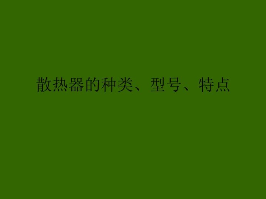 散热器的种类、型课件.ppt_第1页