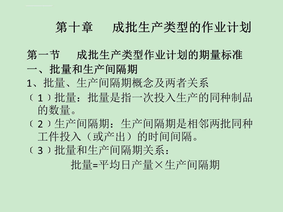 成批生产类型的作业计划ppt课件.ppt_第1页