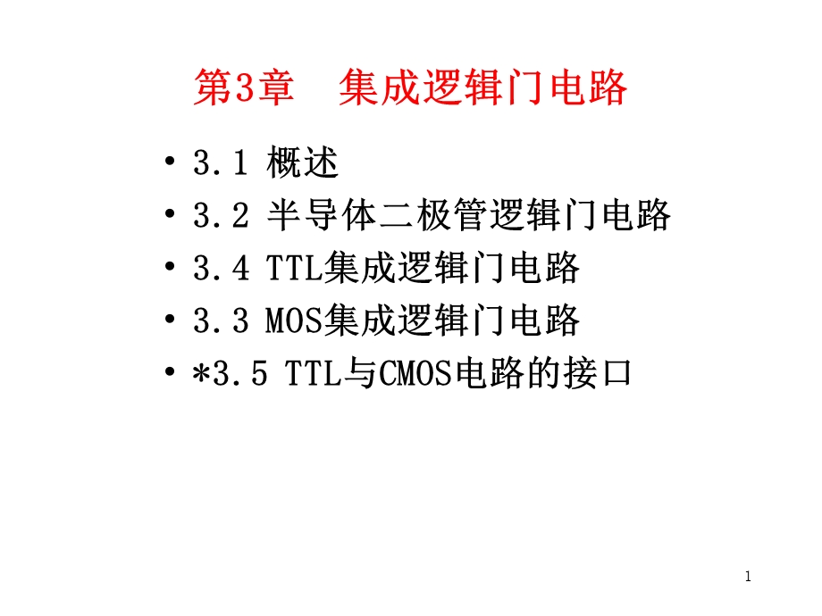 晶体管的开关特性+32基本逻辑门电路课件.ppt_第1页