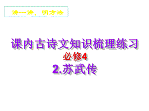 必修42苏武传基础知识梳理练习课件.ppt