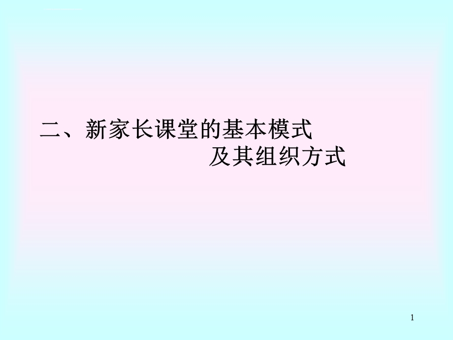 家长沙龙的组织方式ppt课件.ppt_第1页