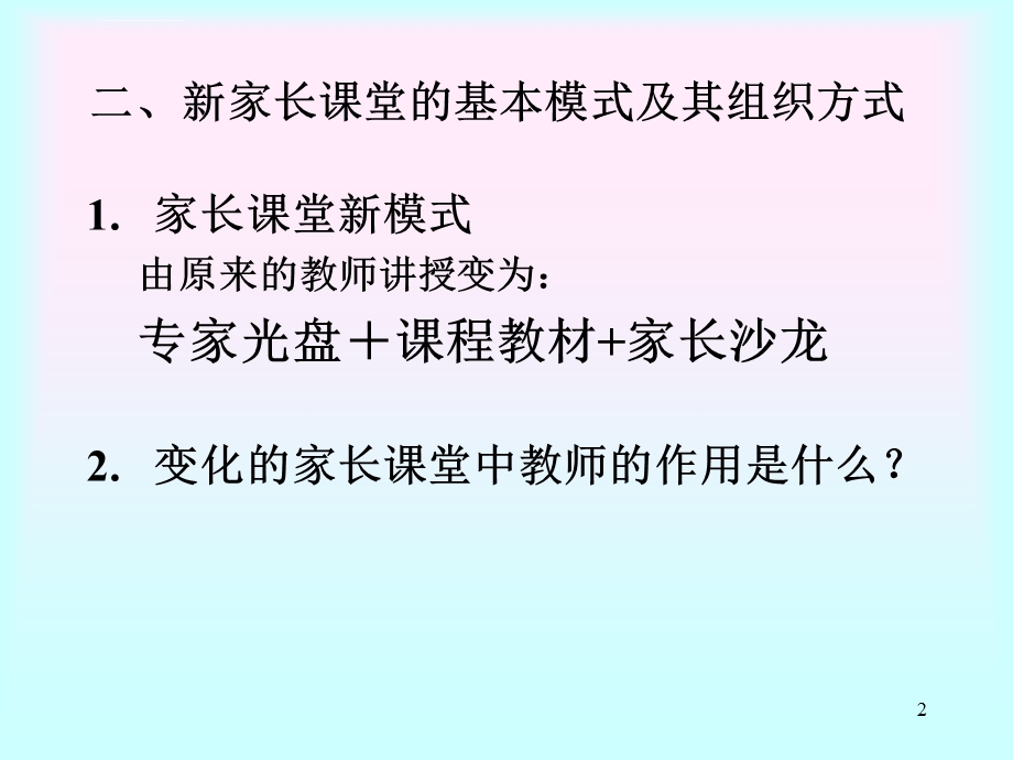 家长沙龙的组织方式ppt课件.ppt_第2页