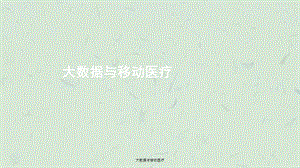 大数据与移动医疗课件.ppt