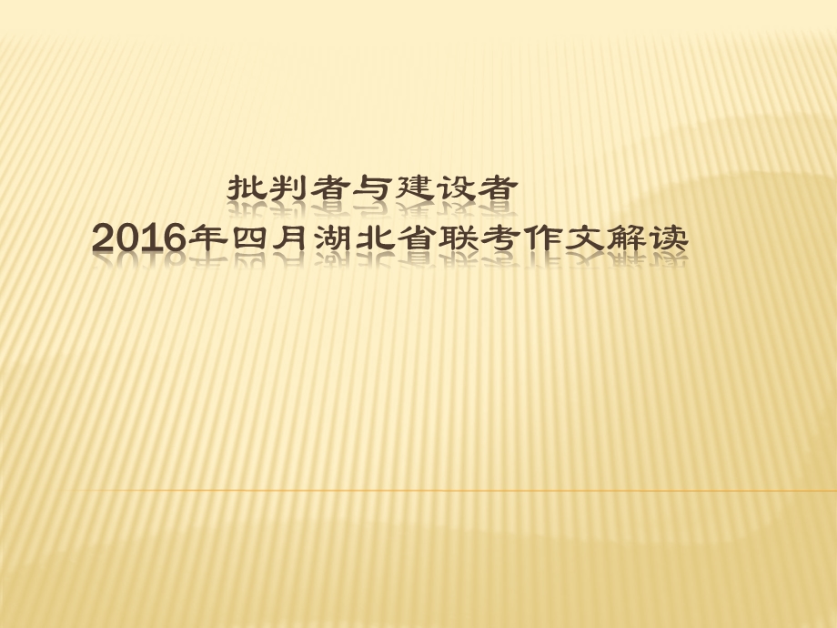 批判者与建设者联考作文解读ppt课件.pptx_第1页