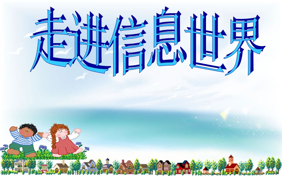 新课标人教版小学五年级语文下册《走进信息世界》学文版(原创)课件.ppt_第1页