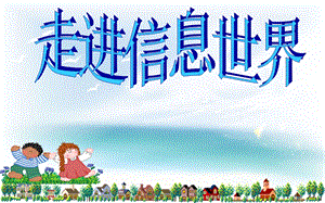 新课标人教版小学五年级语文下册《走进信息世界》学文版(原创)课件.ppt