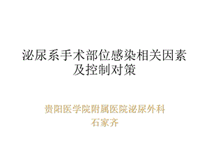 泌尿系手术部位感染相关因素及控制对策课件.ppt