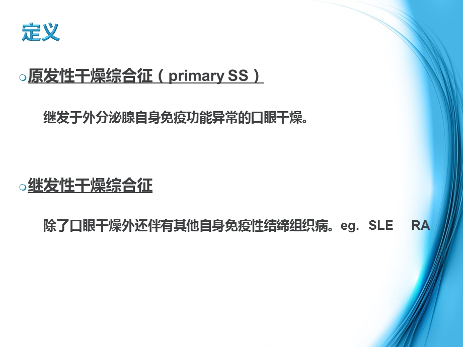 干燥综合征护理查房课件.ppt_第3页