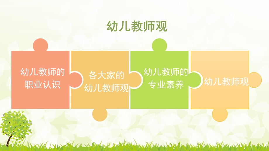 我的幼儿教师观ppt课件.ppt_第2页