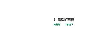 教科版科学二下13《磁铁的两极》课件.ppt