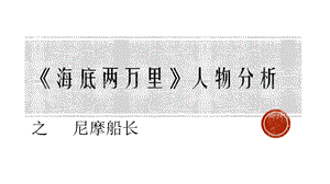 尼摩船长人物分析ppt课件.pptx