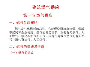 建筑设备工程燃气ppt课件.ppt