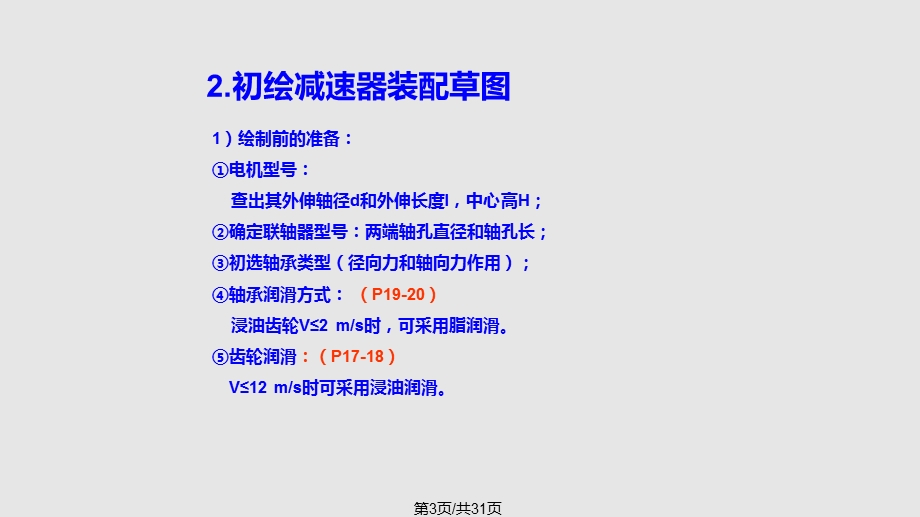 机械设计减速机设计及装配草图课件.pptx_第3页