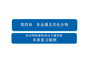 本章复习提纲4非金属及其化合物课件.ppt