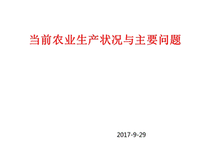 当前农业土壤现状与主要问题课件.pptx