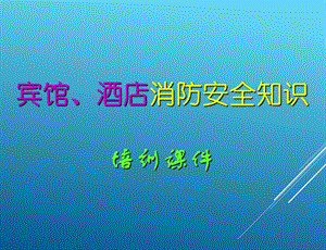 宾馆、酒店消防安全知识培训课件.ppt