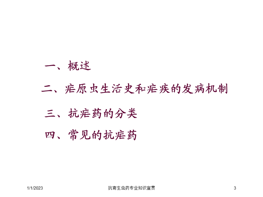 抗寄生虫药专业知识宣贯培训课件.ppt_第3页