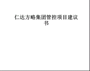 某集团管控项目建议书课件.pptx