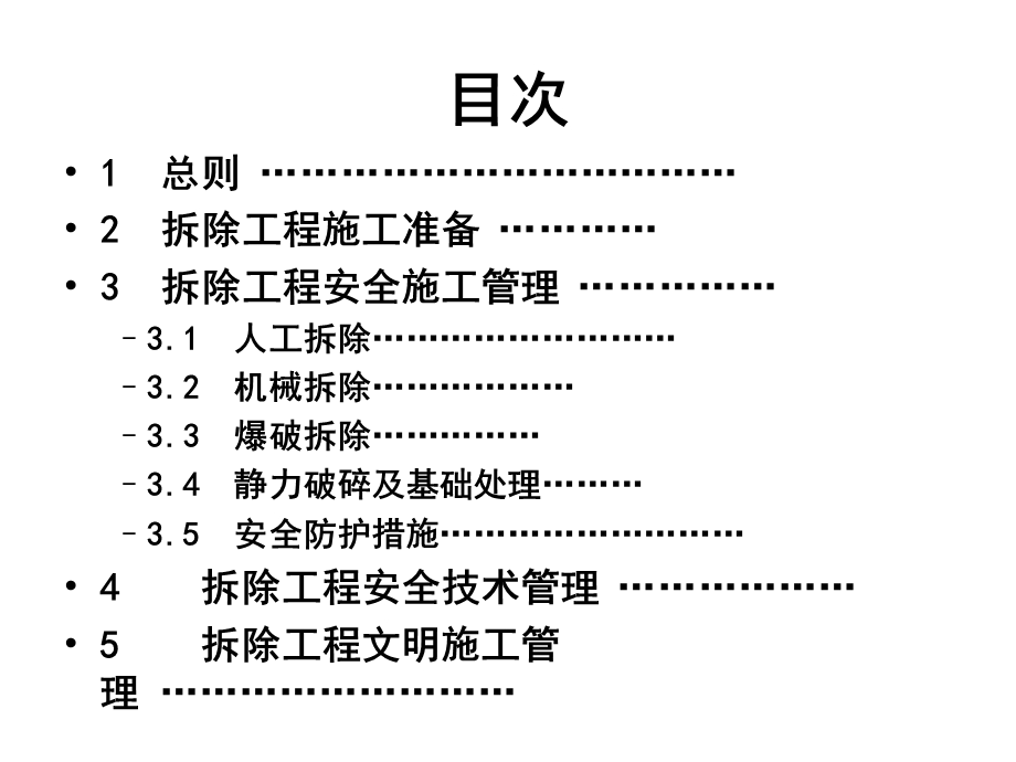 建筑拆除工程安全技术规范课件.pptx_第2页