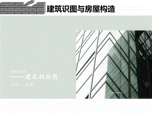 建筑剖面图ppt课件.ppt