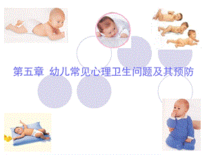 幼儿卫生学第五章ppt课件.ppt