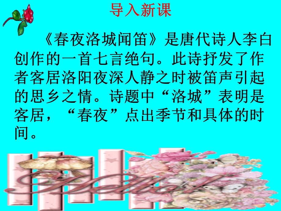 春夜洛城闻笛课件.ppt_第1页