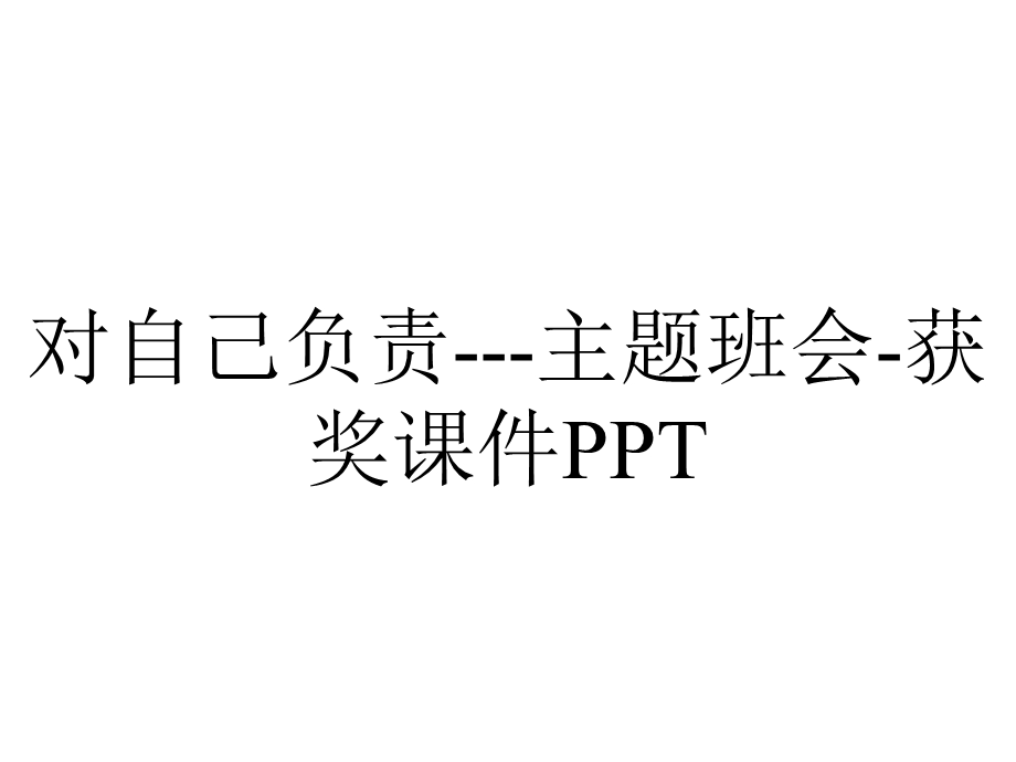 对自己负责主题班会获奖课件PPT.ppt_第1页