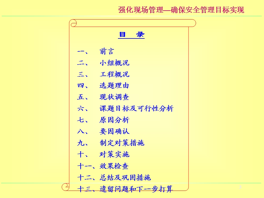 强化现场管理确保安全管理目标实现QC成果ppt课件.ppt_第3页