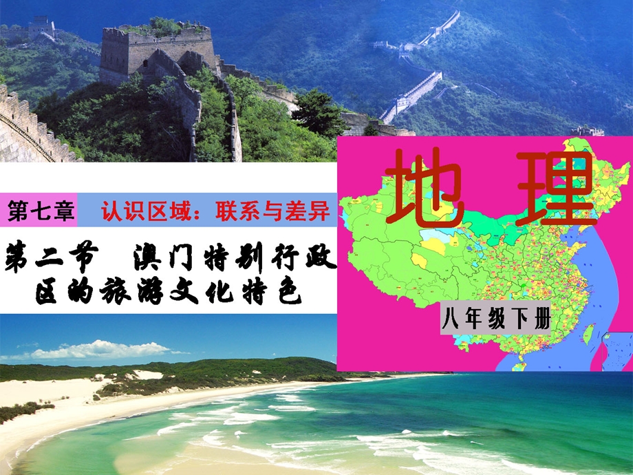 澳门特别行政区的旅游文化特色课件.ppt_第1页