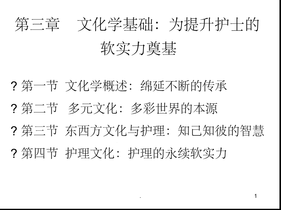 护士人文修养第三章文化学基础为提升护士的软实力奠基课堂课件.ppt_第1页