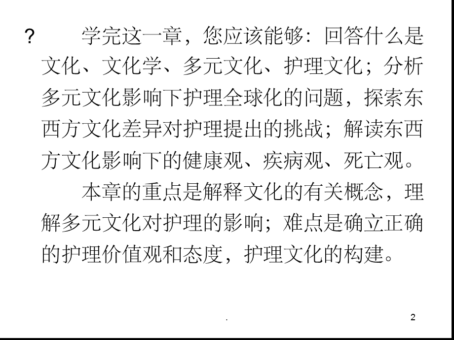 护士人文修养第三章文化学基础为提升护士的软实力奠基课堂课件.ppt_第2页