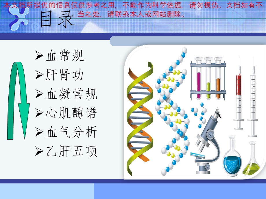 常见化验项目正常参考值和临床意义培训课件.ppt_第1页