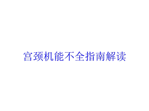 宫颈机能不全指南解读培训课件.ppt