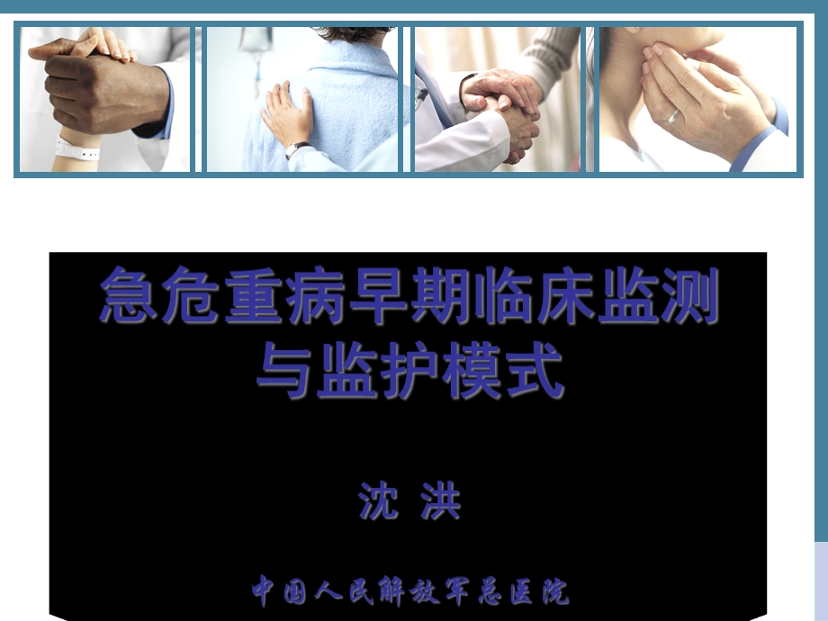 急危重病早期临床监测与监护模式课件.ppt_第1页