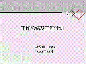 总经理个人工作总结及个人工作规划详解ppt课件.ppt