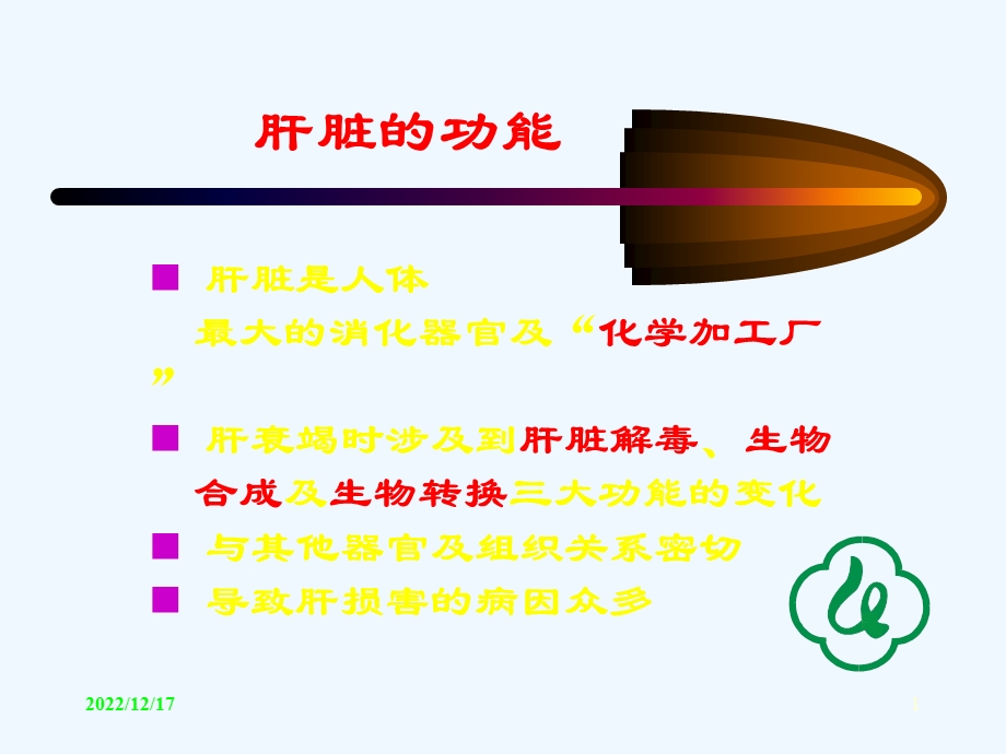 急性肝功能衰竭的防治课件.ppt_第1页