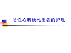 急性心梗患者介入术后护理医学课件.ppt