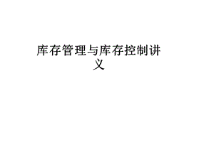 库存管理与库存控制讲义课件.ppt