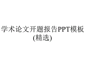 学术论文开题报告PPT模板(精选).ppt