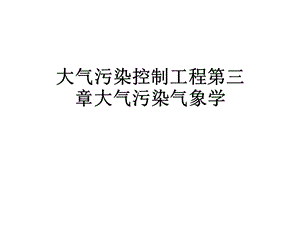 大气污染控制工程第三章大气污染气象学课件.ppt