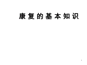 康复的基本概念课件.ppt