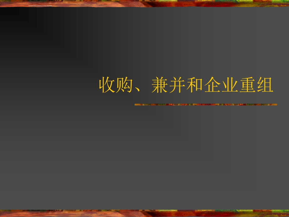 收购、兼并和企业重组ppt课件.ppt_第1页