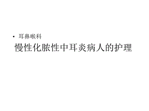 慢性化脓性中耳炎病人的护理1医学课件.pptx