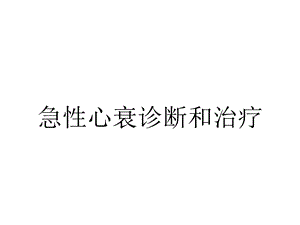 急性心衰诊断和治疗.ppt