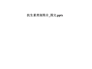 抗生素类别简介 课件.pptx